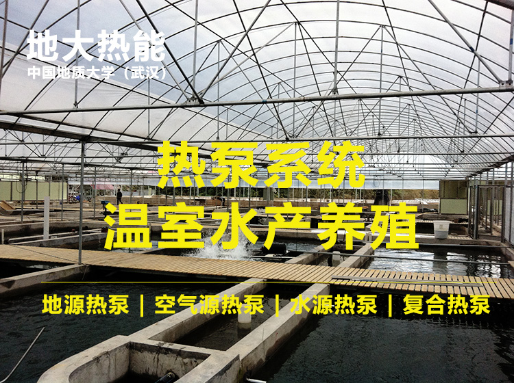 北方利用地源熱泵（淺層地熱能）在水產行業 實現冬季養殖 | 地大熱能