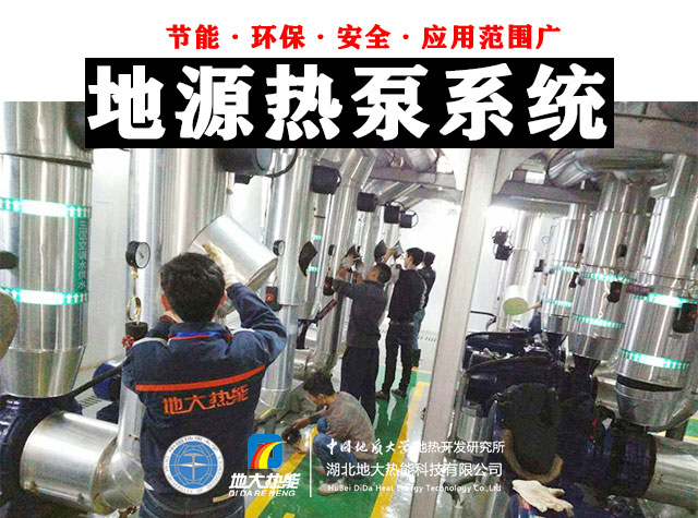 為什么建筑供暖供冷離不開(kāi)地?zé)崮埽繙\層熱能（地源熱泵）高效運(yùn)維為建筑節(jié)能-地大熱能