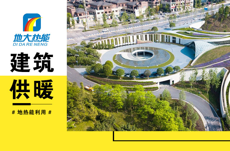 為什么建筑供暖供冷離不開(kāi)地?zé)崮?？淺層熱能（地源熱泵）高效運(yùn)維為建筑節(jié)能-地大熱能