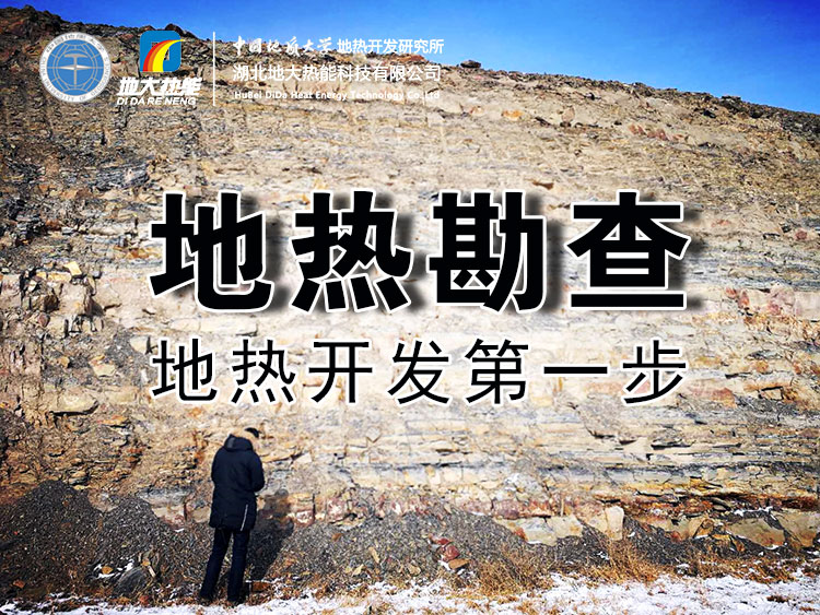 河北：5大重點項目穩步大力推進地熱能綜合利用-地大熱能