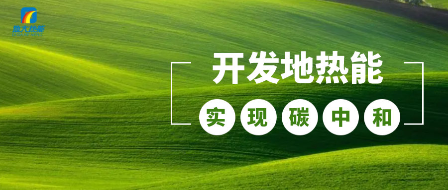 地熱資源量更加豐富的干熱巖 為什么一直沒有深入開發-地熱資源分類-地大熱能