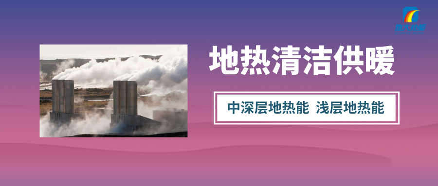 采暖季 應(yīng)該如何因地制宜探索清潔供暖方式-地熱清潔能源供暖-地大熱能