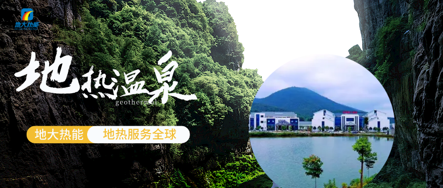 溫泉廢水資源綜合利用-地熱溫泉開發(fā)-地大熱能