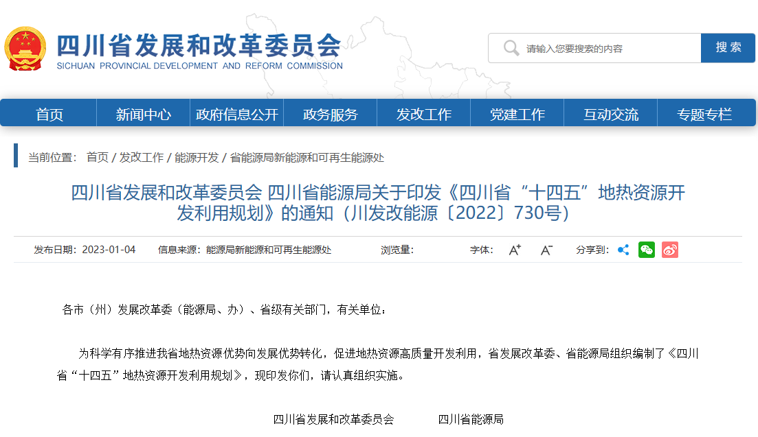 四川“十四五”地?zé)豳Y源開發(fā)：2025年，地?zé)岙a(chǎn)業(yè)年增加值達(dá)到10億元-地大熱能