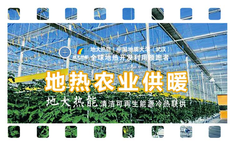 石家莊現(xiàn)代農(nóng)業(yè)建設(shè)中地?zé)崂玫那熬胺治?地?zé)豳Y源開發(fā)利用-地大熱能 石家莊現(xiàn)代農(nóng)業(yè)建設(shè)中地?zé)崂玫那熬胺治?地?zé)豳Y源開發(fā)利用-地大熱能