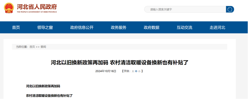 政策再加碼！河北將地源熱泵納入農村以舊換新范圍-地大熱能