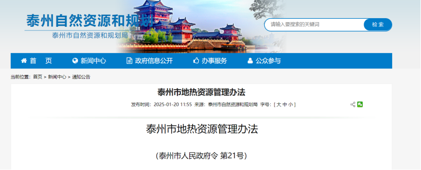 《泰州市地?zé)豳Y源管理辦法》加強地?zé)豳Y源勘查、開發(fā)利用-地大熱能