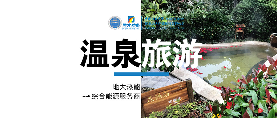 咸寧溫泉產業破局：向康養、度假等業態延伸-地熱溫泉開發-地大熱能